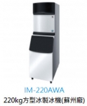 企鵝方塊冰製冰機 IM-220AWA