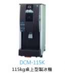 企鵝桌上型顆粒冰製冰機DCM-115L-氣冷	