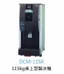 企鵝桌上型顆粒冰製冰機DCM-115K	