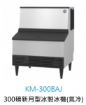 KM-300 BAJ 新月形冰製冰機