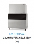 KM-1301SWJ新月形冰製冰機	