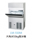 企鵝大角冰製冰機LM-550M-1